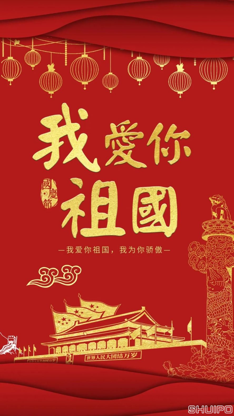 我愛(ài)你，祖國(guó)